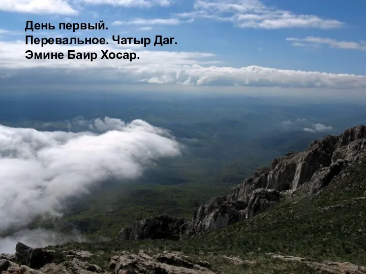 День первый. Перевальное. Чатыр Даг. Эмине Баир Хосар.