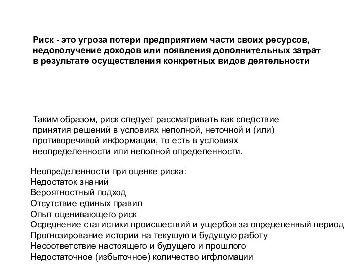 Таким образом, риск следует рассматривать как следствие принятия решений в условиях