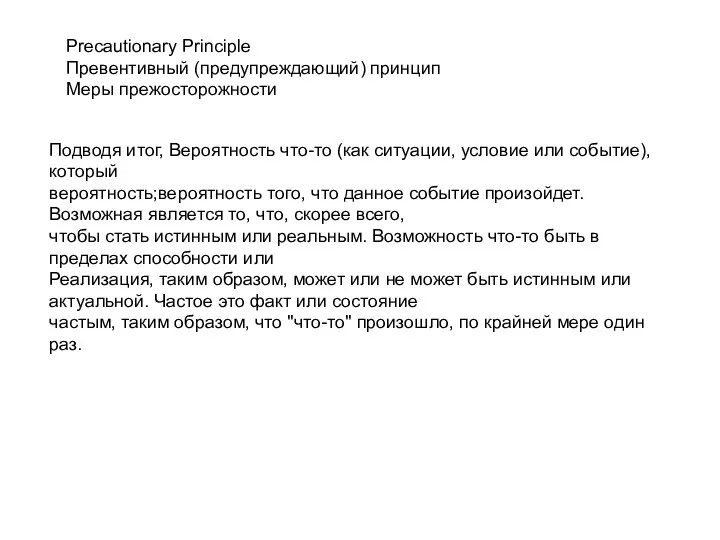 Precautionary Principle Превентивный (предупреждающий) принцип Меры прежосторожности Подводя итог, Вероятность что-то