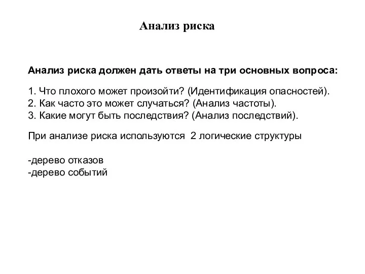 Анализ риска должен дать ответы на три основных вопроса: 1. Что