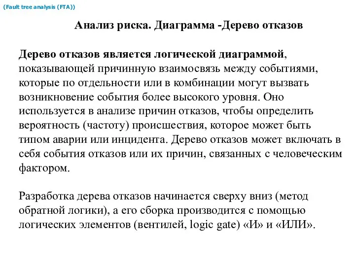 Анализ риска. Диаграмма -Дерево отказов (Fault tree analysis (FTA)) Дерево отказов