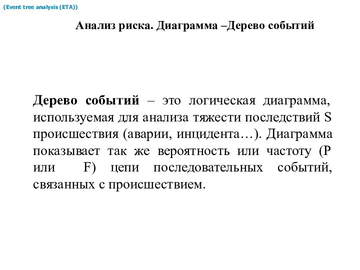 Анализ риска. Диаграмма –Дерево событий (Event tree analysis (ETA)) Дерево событий