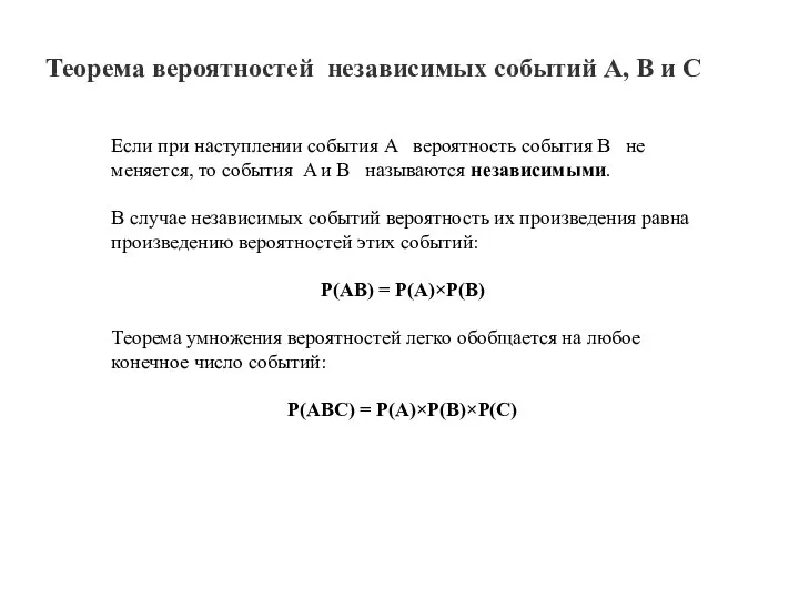 Теорема вероятностей независимых событий A, B и C Если при наступлении