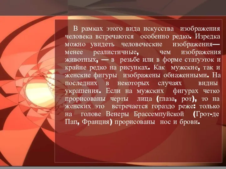 В рамках этого вида искусства изображения человека встречаются особенно редко. Изредка