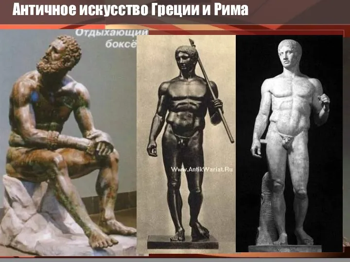 Античное искусство Греции и Рима