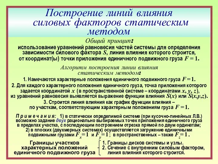 Построение линий влияния силовых факторов статическим методом Общий принцип: использование уравнений