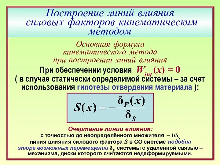 При обеспечении условия Wint (x) = 0 ( в случае статически