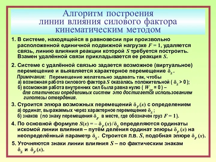 Алгоритм построения линии влияния силового фактора кинематическим методом 1. В системе,