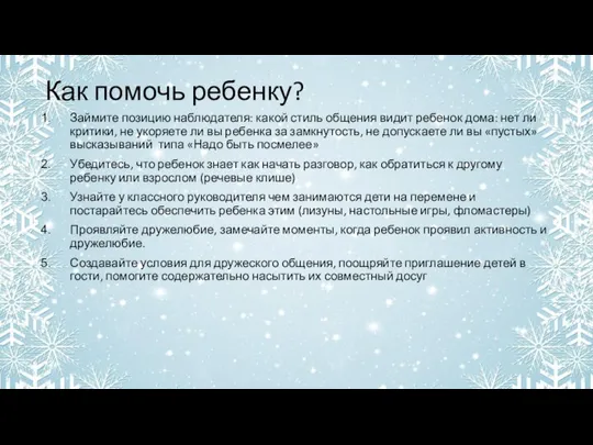 Как помочь ребенку? Займите позицию наблюдателя: какой стиль общения видит ребенок