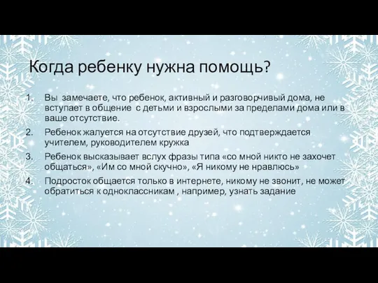 Когда ребенку нужна помощь? Вы замечаете, что ребенок, активный и разговорчивый