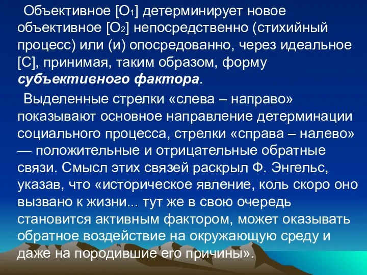 Объективное [О1] детерминирует новое объективное [О2] непосредственно (стихийный процесс) или (и)