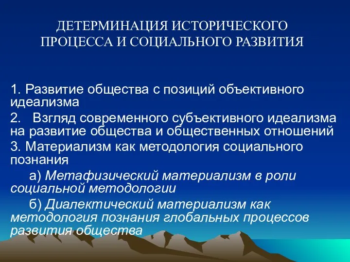 ДЕТЕРМИНАЦИЯ ИСТОРИЧЕСКОГО ПРОЦЕССА И СОЦИАЛЬНОГО РАЗВИТИЯ 1. Развитие общества с позиций