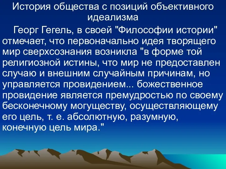 История общества с позиций объективного идеализма Георг Гегель, в своей "Философии