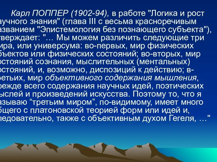 Карл ПОППЕР (1902-94), в работе "Логика и рост научного знания" (глава