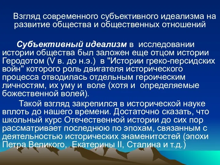 Взгляд современного субъективного идеализма на развитие общества и общественных отношений Субъективный