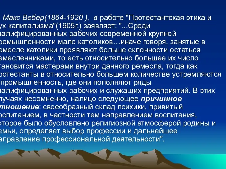 Макс Вебер(1864-1920 ), в работе "Протестантская этика и дух капитализма"(1905г.) заявляет: