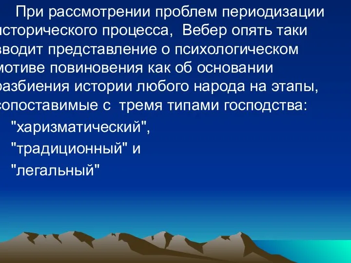 При рассмотрении проблем периодизации исторического процесса, Вебер опять таки вводит представление