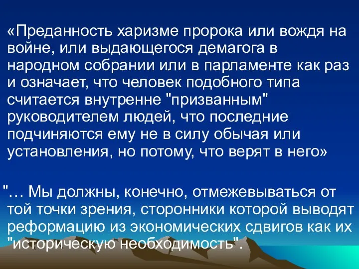 «Преданность харизме пророка или вождя на войне, или выдающегося демагога в