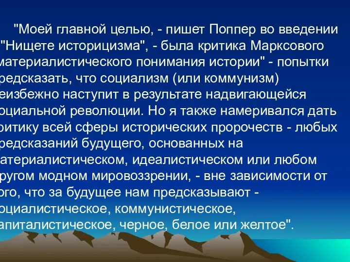 "Моей главной целью, - пишет Поппер во введении к "Нищете историцизма",