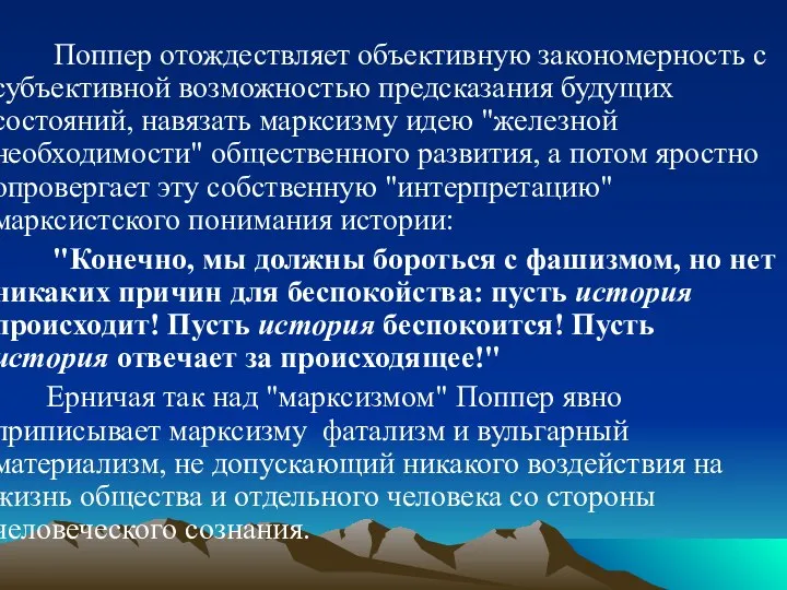 Поппер отождествляет объективную закономерность с субъективной возможностью предсказания будущих состояний, навязать