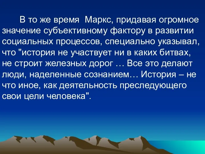 В то же время Маркс, придавая огромное значение субъективному фактору в