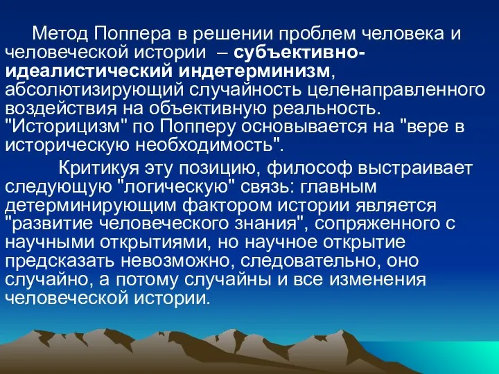 Метод Поппера в решении проблем человека и человеческой истории – субъективно-идеалистический