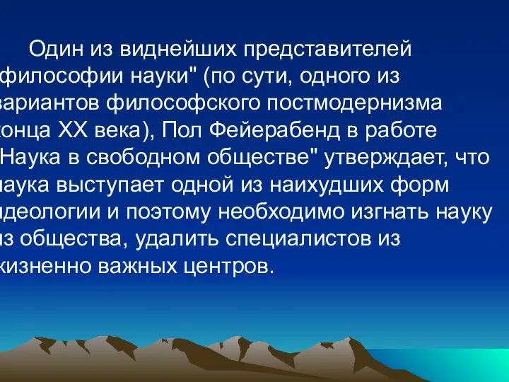 Один из виднейших представителей "философии науки" (по сути, одного из вариантов