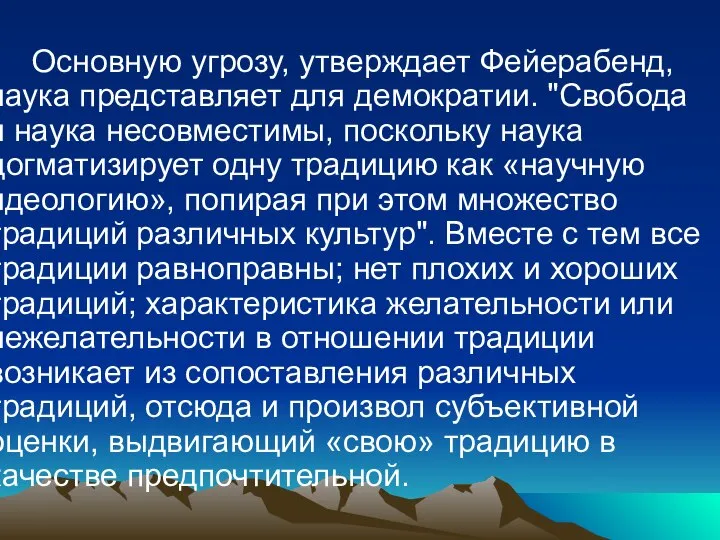 Основную угрозу, утверждает Фейерабенд, наука представляет для демократии. "Свобода и наука