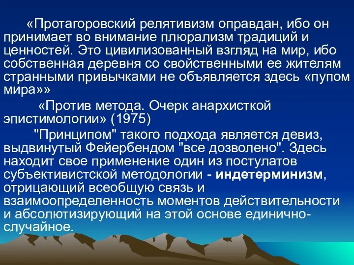 «Протагоровский релятивизм оправдан, ибо он принимает во внимание плюрализм традиций и