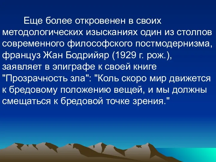 Еще более откровенен в своих методологических изысканиях один из столпов современного