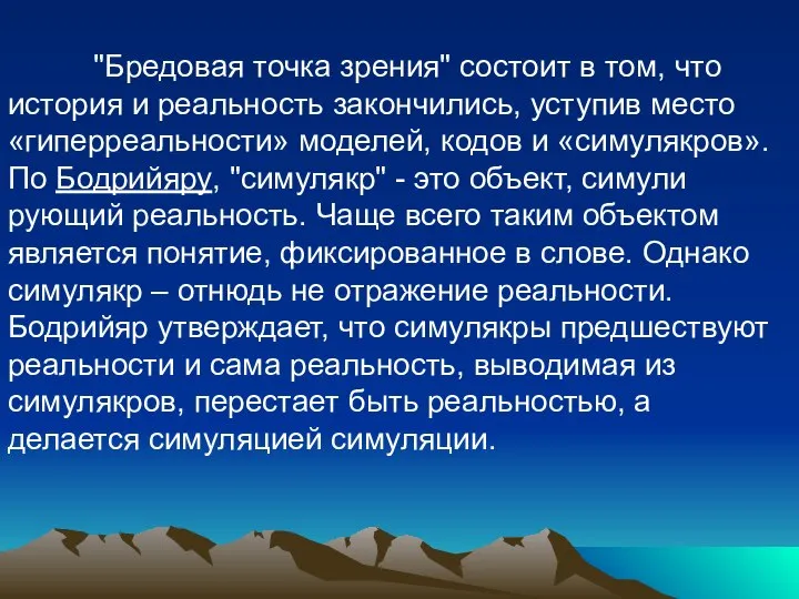 "Бредовая точка зрения" состоит в том, что история и реальность закон­чились,