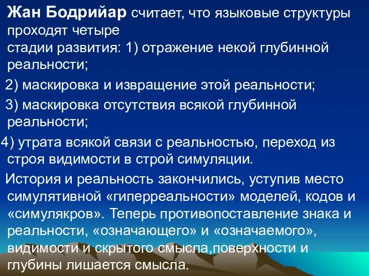 Жан Бодрийар считает, что языковые структуры проходят четыре стадии развития: 1)