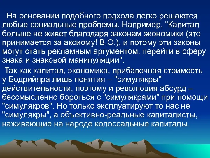 На основании подобного подхода легко решаются любые социальные проблемы. Например, "Капитал