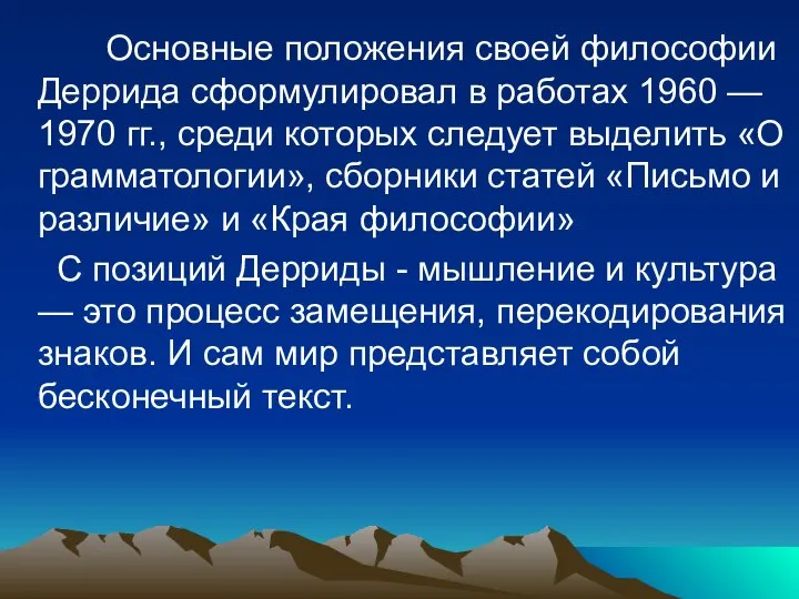 Основные положения своей философии Деррида сформулировал в работах 1960 — 1970