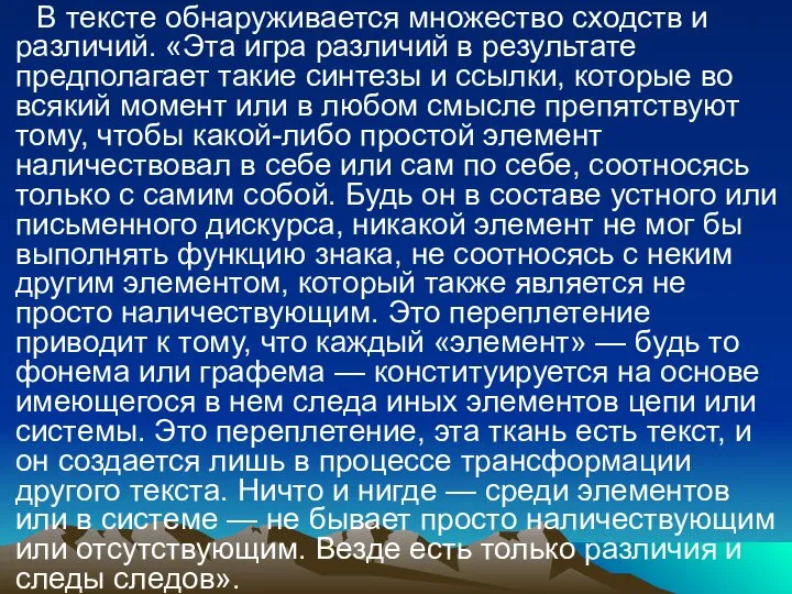 В тексте обнаруживается множество сходств и различий. «Эта игра различий в