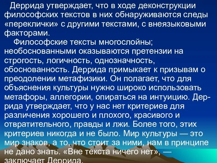 Деррида утверждает, что в ходе деконструкции философских текстов в них обнаруживаются