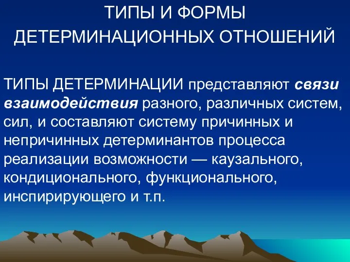 ТИПЫ И ФОРМЫ ДЕТЕРМИНАЦИОННЫХ ОТНОШЕНИЙ ТИПЫ ДЕТЕРМИНАЦИИ представляют связи взаимодействия разного,