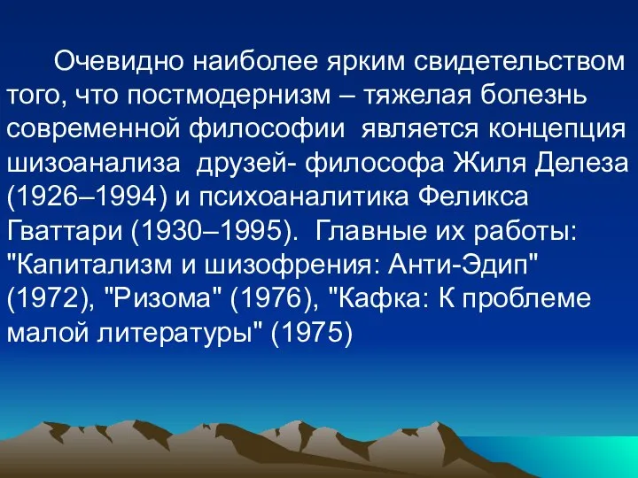 Очевидно наиболее ярким свидетельством того, что постмодернизм – тяжелая болезнь современной