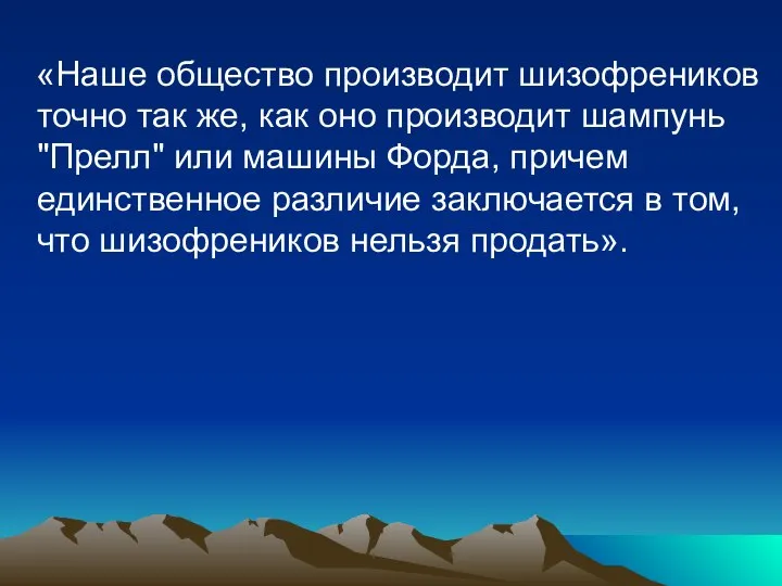 «Наше общество производит шизофреников точно так же, как оно производит шампунь