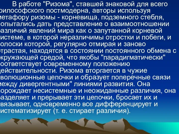 В работе "Ризома", ставшей знаковой для всего философского постмодерна, авторы используя