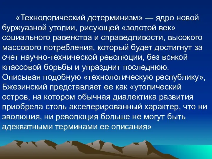 «Технологический детерминизм» — ядро новой буржуазной утопии, рисующей «золотой век» социального