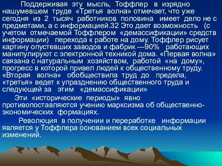 Поддерживая эту мысль, Тоффлер в изрядно нашумевшем труде «Третья волна» отмечает,