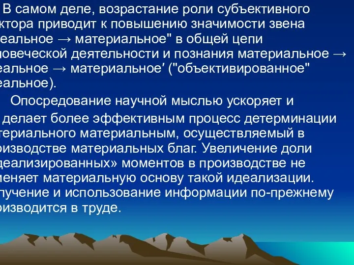 В самом деле, возрастание роли субъективного фактора приводит к повышению значимости