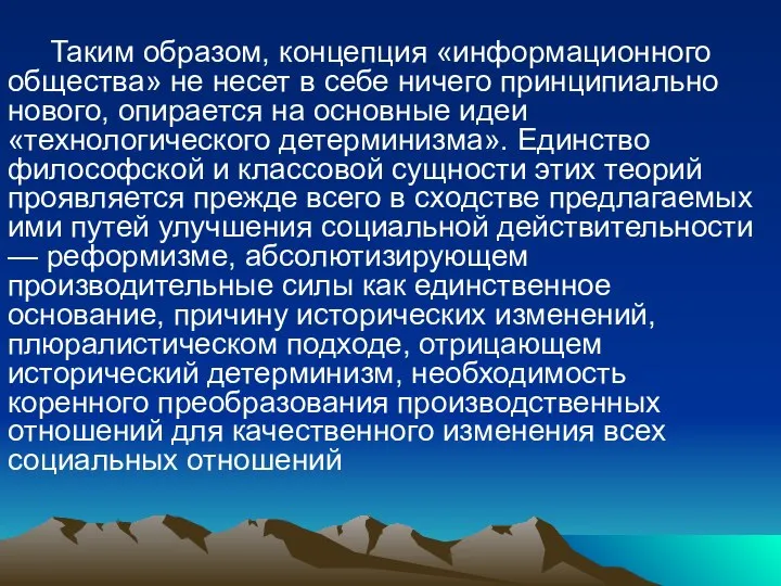 Таким образом, концепция «информационного общества» не несет в себе ничего принципиально