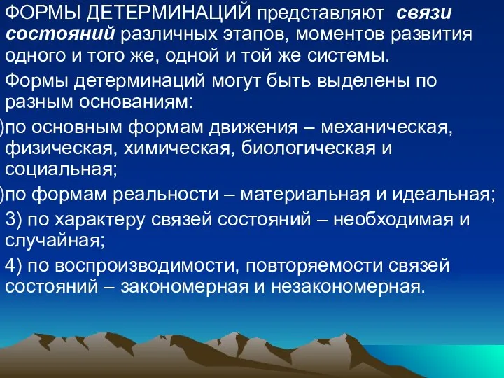 ФОРМЫ ДЕТЕРМИНАЦИЙ представляют связи состояний различных этапов, моментов развития одного и