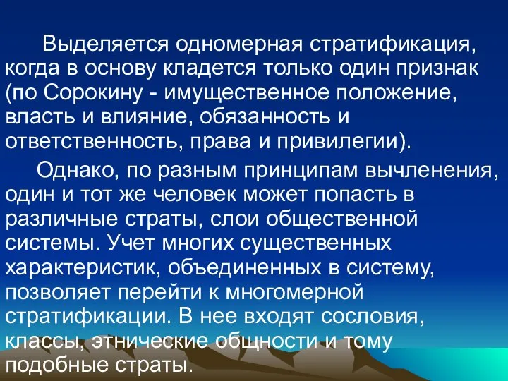 Выделяется одномерная стратификация, когда в основу кладется только один признак (по