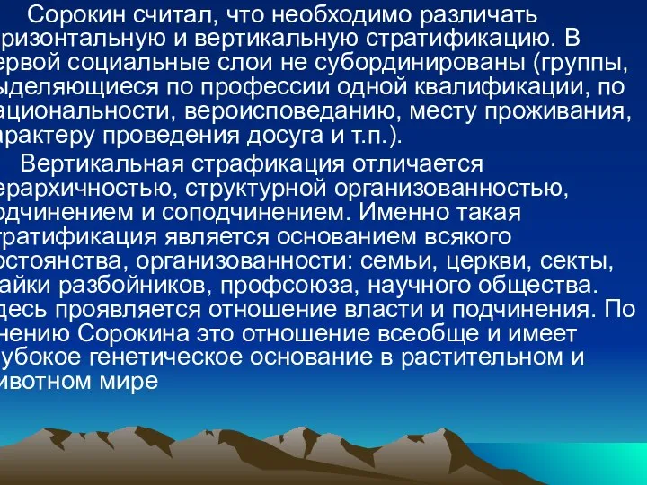 Сорокин считал, что необходимо различать горизонтальную и вертикальную стратификацию. В первой