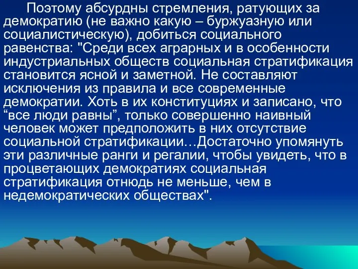 Поэтому абсурдны стремления, ратующих за демократию (не важно какую – буржуазную