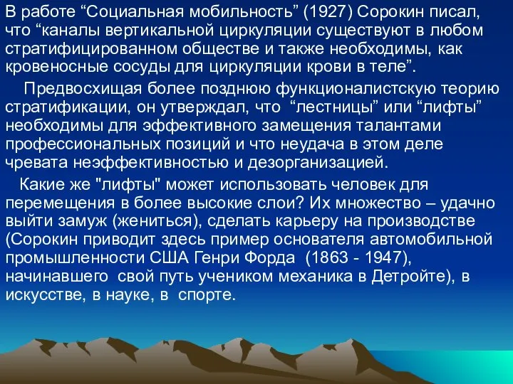 В работе “Социальная мобильность” (1927) Сорокин писал, что “каналы вертикальной циркуляции