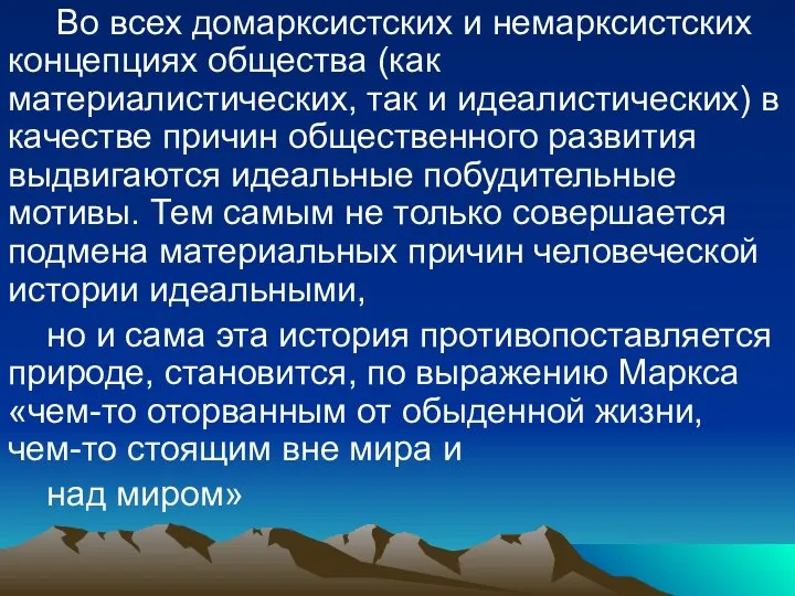 Во всех домарксистских и немарксистских концепциях общества (как материалистических, так и